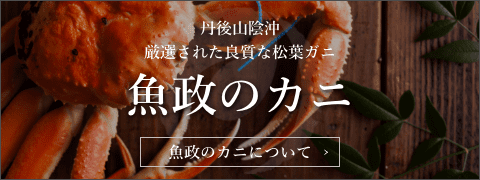 魚政のカニについて