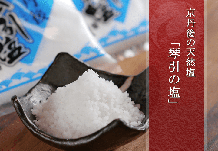京丹後の天然塩 『琴引きの塩』