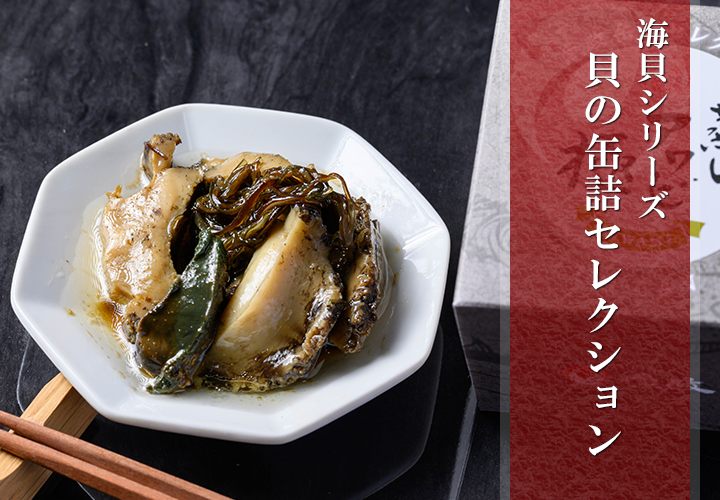 貝の缶詰セレクション