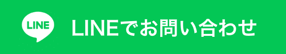 LINEでお問い合わせ