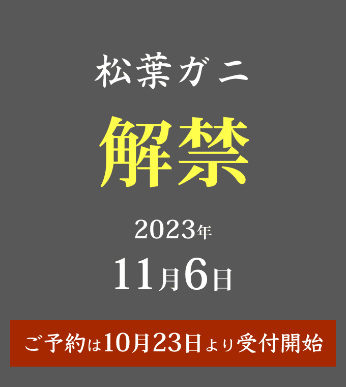 松葉ガニ解禁2023年10月23日より予約受付開始