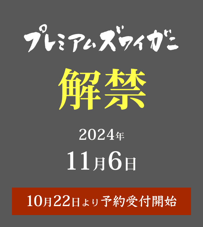 プレミアムズワイガニ 解禁 2024年10月22日より予約受付開始