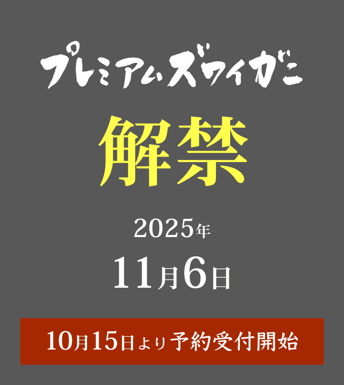 プレミアムズワイガニ 解禁 2025年10月15日より予約受付開始