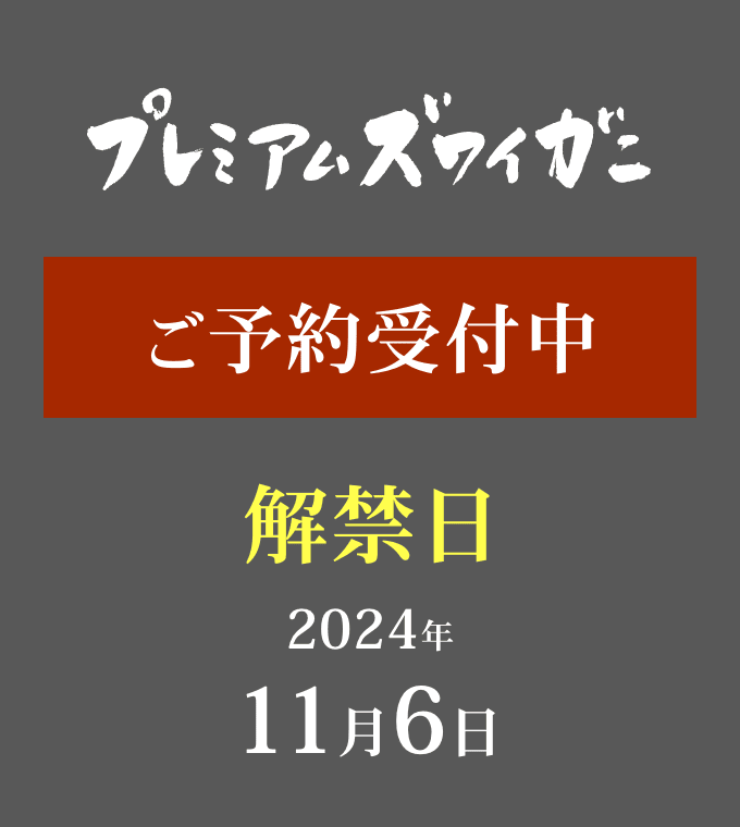 プレミアムズワイガニ 解禁 2024年11月6日 予約受付中