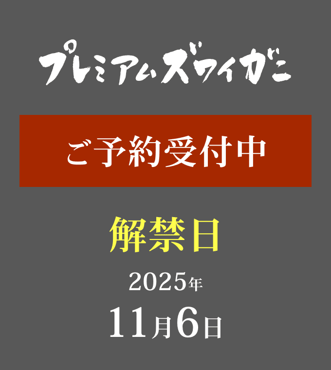プレミアムズワイガニ 解禁 2025年11月6日 予約受付中