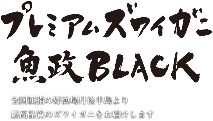 京都丹後 カニ（松葉ガニ・セイコガニ・ズワイガニ）と海鮮の匠 魚政